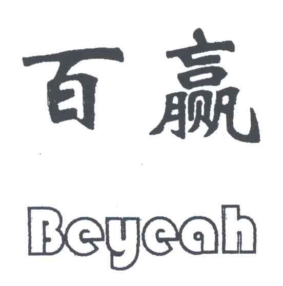 百赢