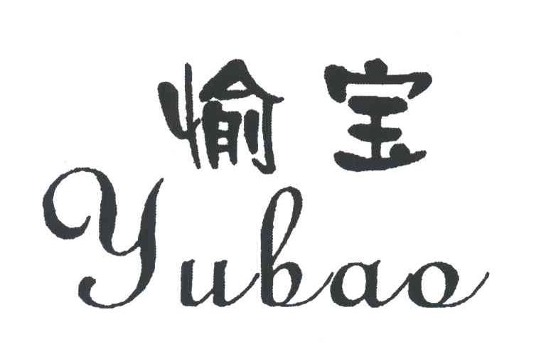 愉宝