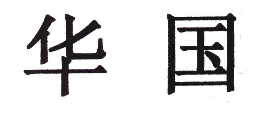 华国