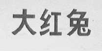 大红兔