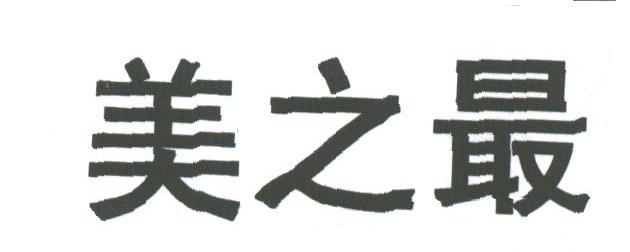美之最
