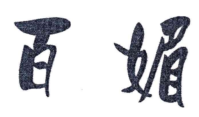 百媚