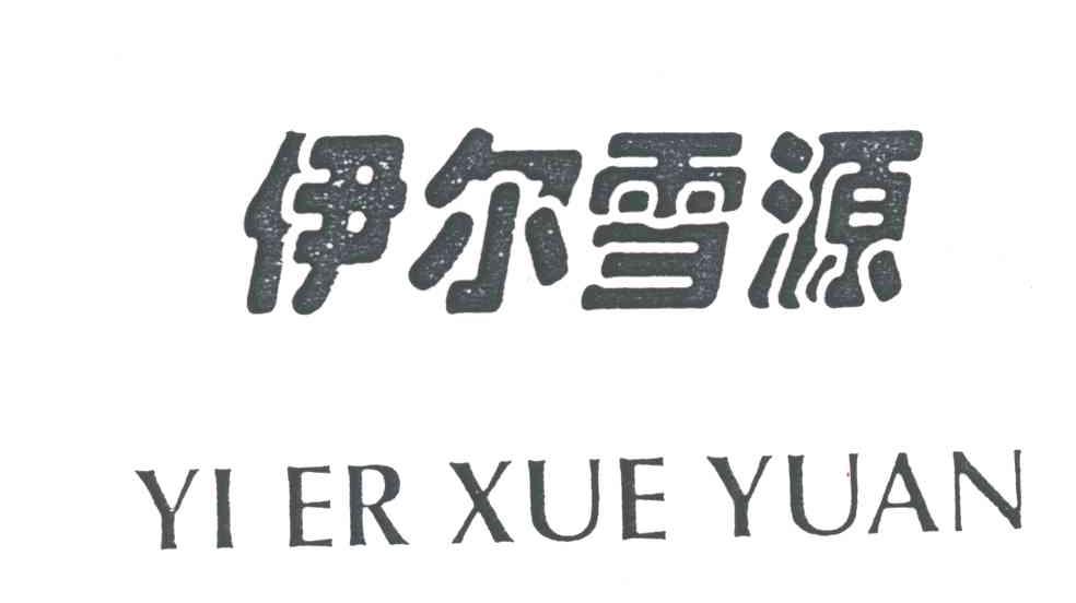 伊尔雪源