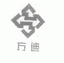 方迪
