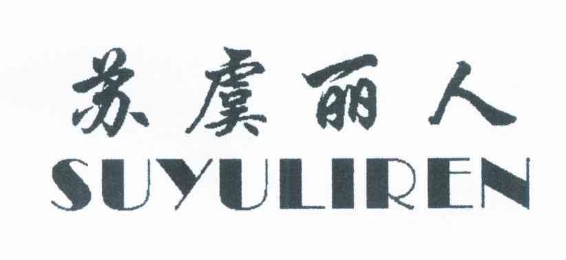 苏虞丽人