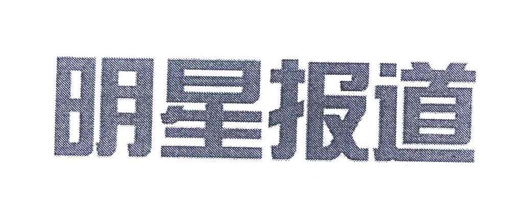 明星报道