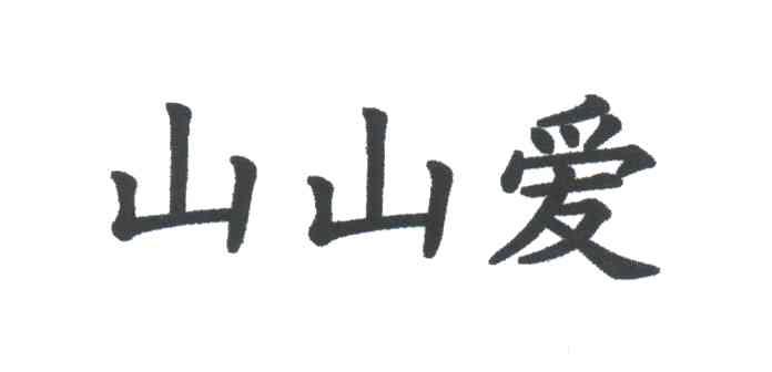 山山爱