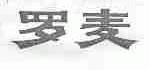 罗麦
