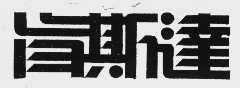肯斯达