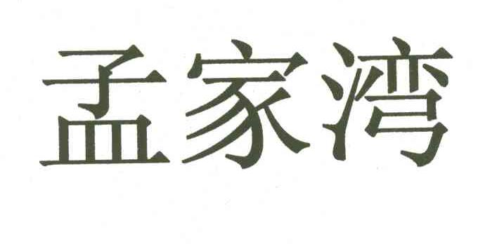 孟家湾