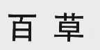 百草