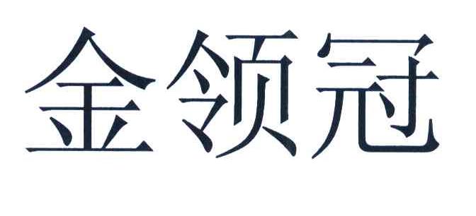 金领冠