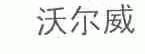 沃尔威