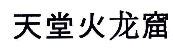 天堂火龙窟