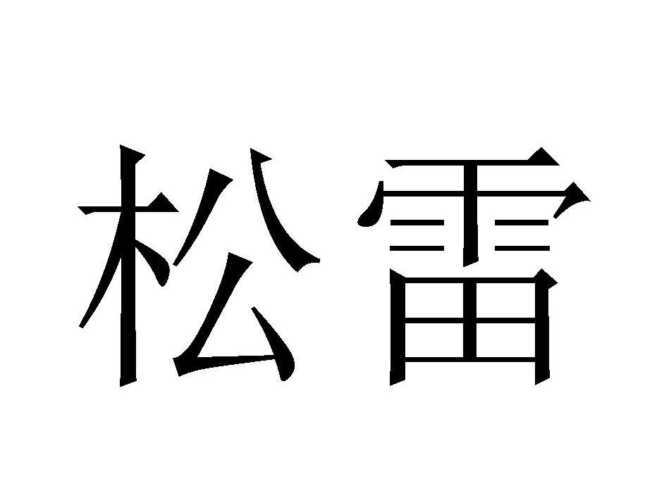 松雷