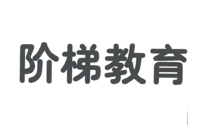 阶梯教育