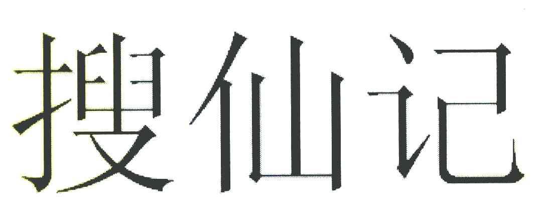 搜仙记