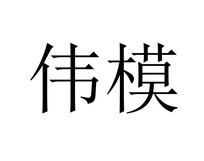 伟模