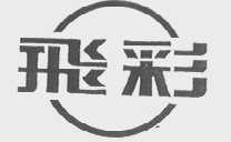 飞彩