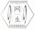 网生;99;JIUBAJIU;DEZHIXIN