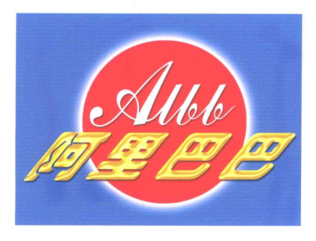 阿里巴巴;ALBB