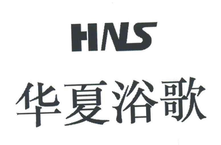 华夏浴歌;HNS