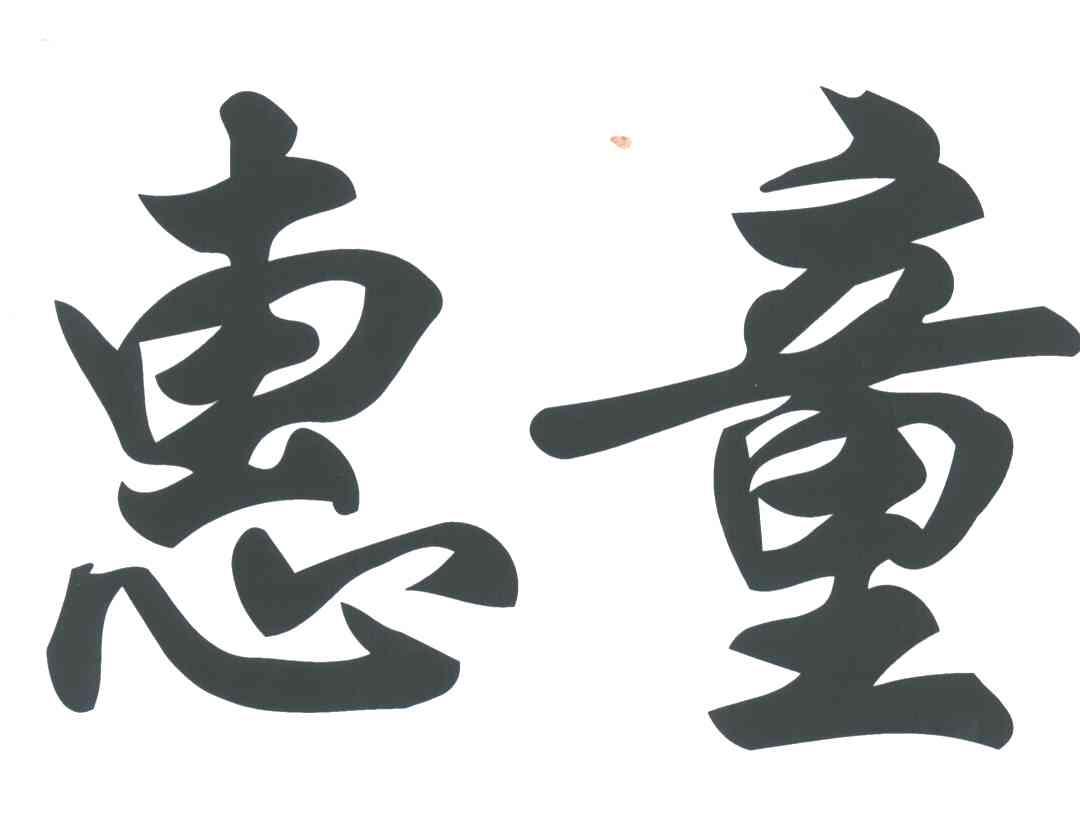 惠童