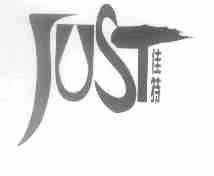 佳特;JUST
