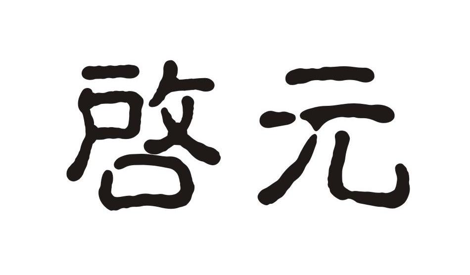 启元