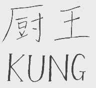 厨王  KUNG