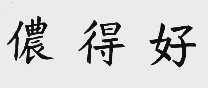 侬得好