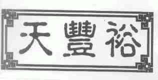 天丰裕