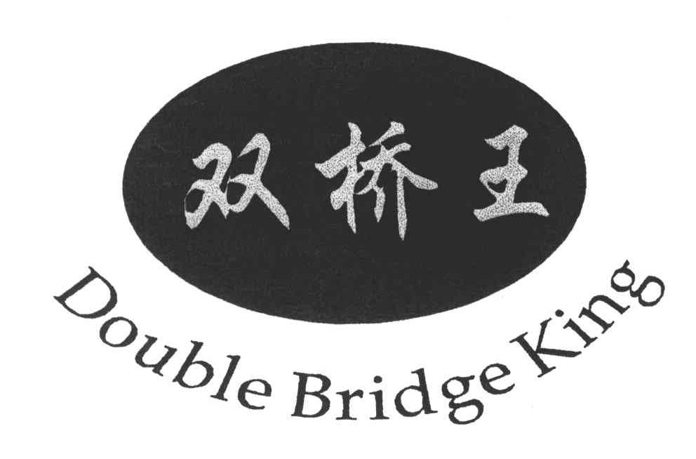 双桥王;DOUBLE BRIDGE KING