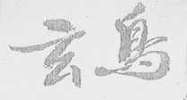 玄鸟