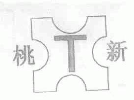 桃新