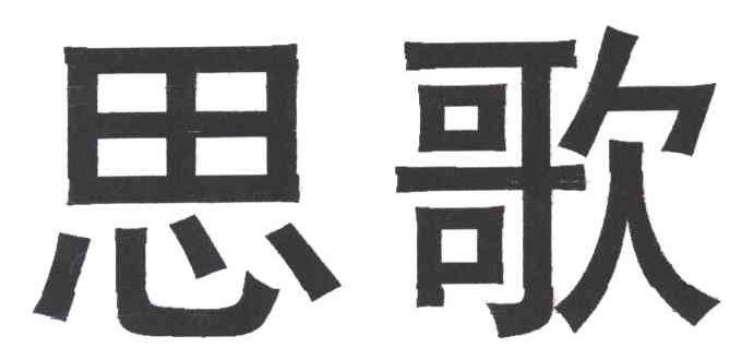 思歌