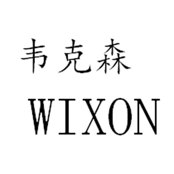 韦克森 WIXON