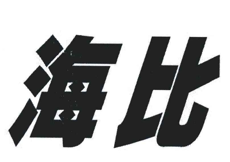 海比
