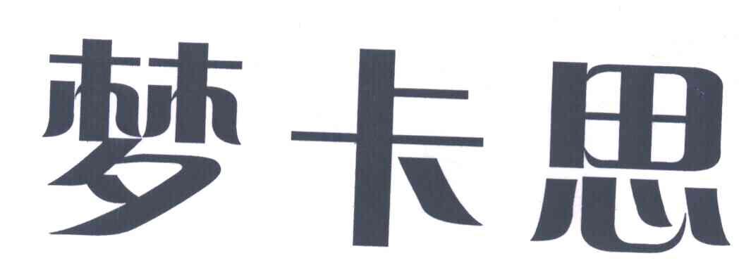 梦卡思