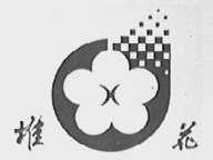 堆花