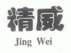 精威