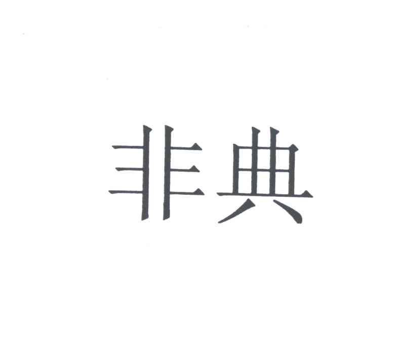 非典