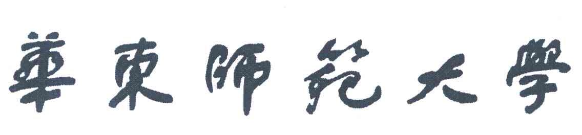 华东师范大学