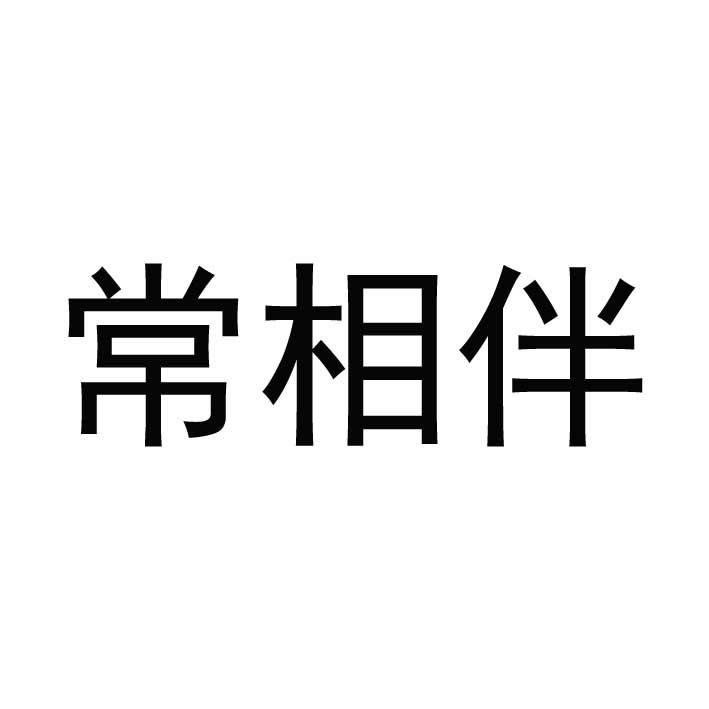 常相伴