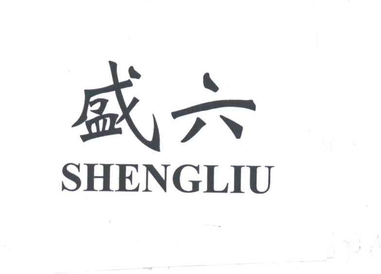 盛六