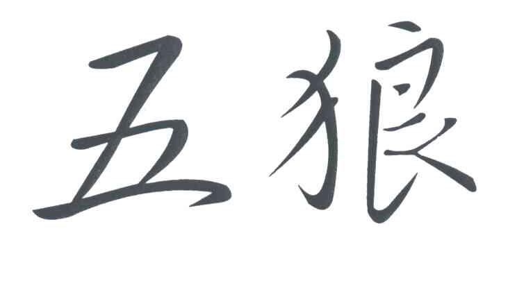 五狼