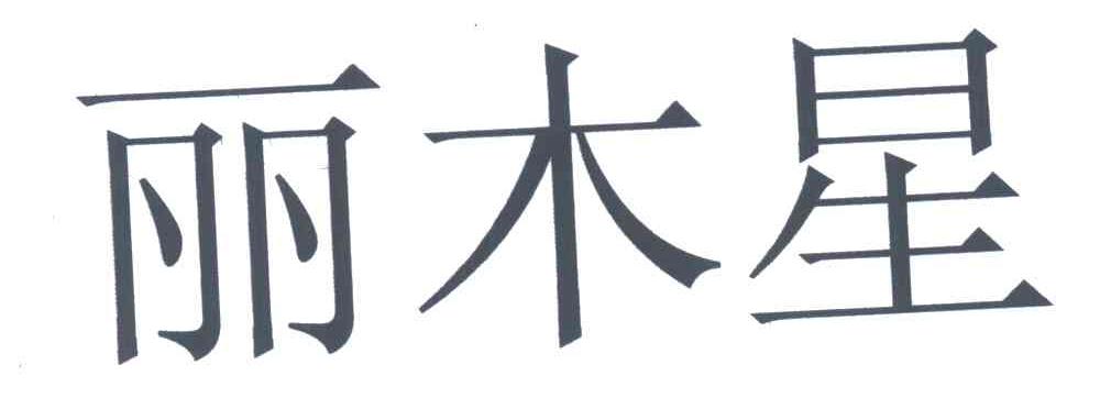 丽木星