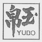 玉帛