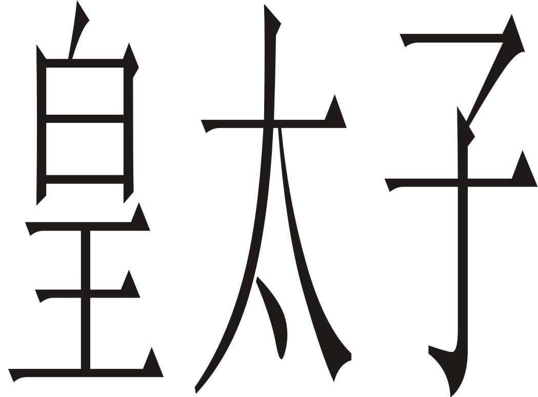 皇太子