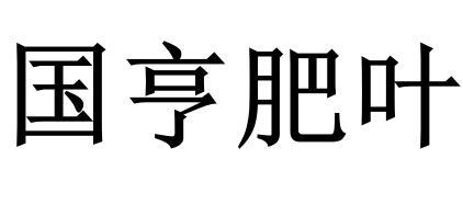 国亨肥叶